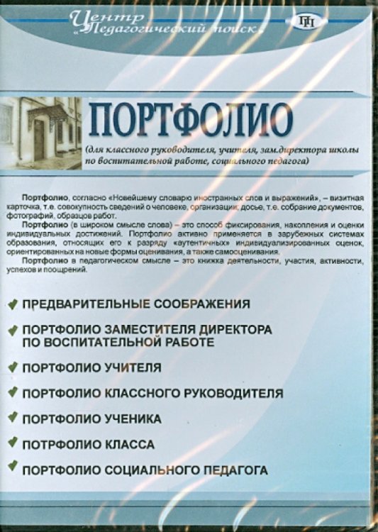 Обложка книги «CD-ROM. Портфолио заместителя по воспитательной работе (CD)»