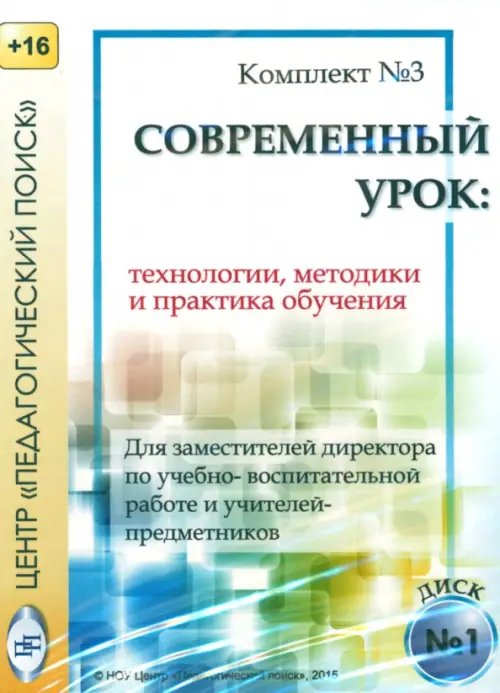 CD-ROM. Технологии, методики и сценарии обучения. Диск 1 (CD)