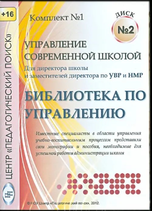 CD-ROM. Управление современной школой. Диск 2 (CD)