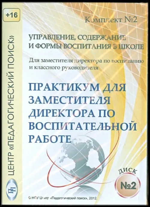CD-ROM. Управление, содержание и формы воспитания в школе. Диск 2 (CD)