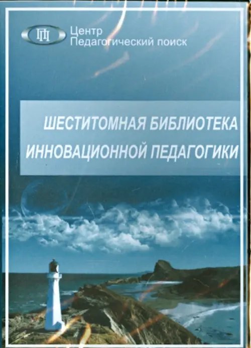 CD-ROM. Шеститомная библиотека инновационной педагогики (CD)