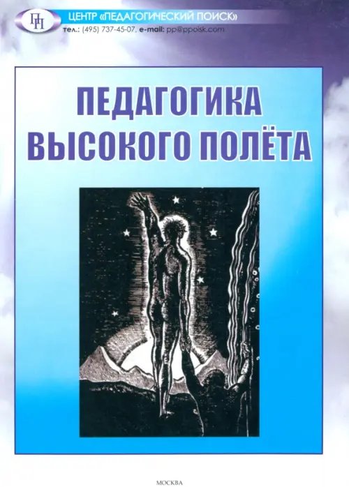 Педагогика высокого полета Педагогика высокого полета