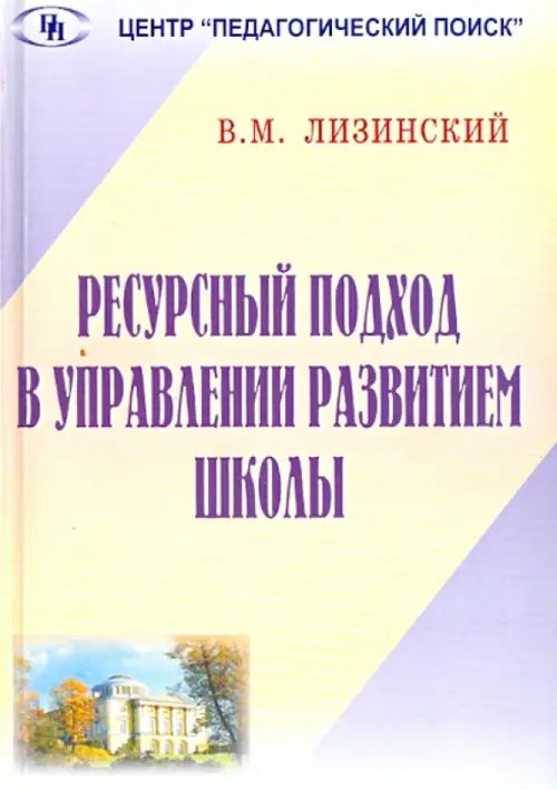 Ресурсный подход в управлении развитием школы