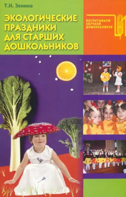 Воспитываем, обучаем дошкольников Экологические праздники для старших дошкольников