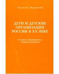 Дети и детские организации России в ХХ веке. История и современность глазами социологов