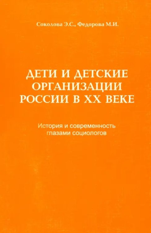 Дети и детские организации России в ХХ веке. История и современность глазами социологов Дети и детские организации России в ХХ веке. История и современность глазами социологов