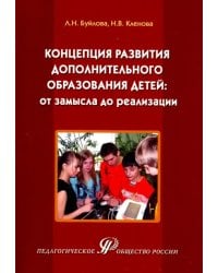 Концепция развития дополнительного образования детей: от замысла до реализации. Методическое пособие