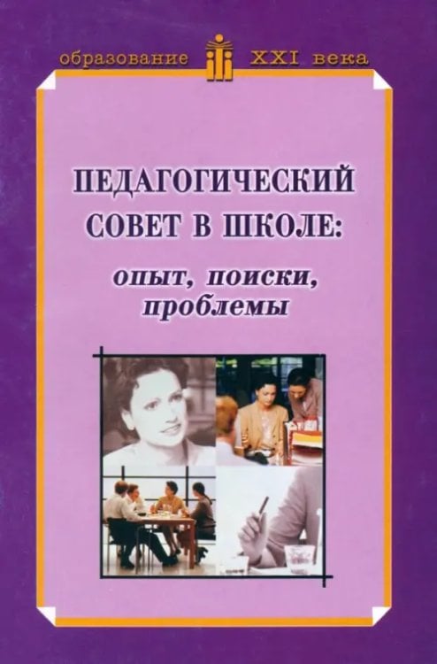 Педагогический совет в школе: опыт, поиски, проблемы. Учебно-методическое пособие Педагогический совет в школе: опыт, поиски, проблемы. Учебно-методическое пособие