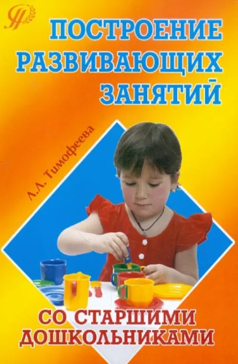 Построение развивающих занятий со старшими дошкольниками. Учебное пособие