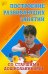 Построение развивающих занятий со старшими дошкольниками. Учебное пособие