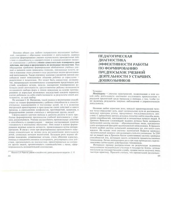 Построение развивающих занятий со старшими дошкольниками. Учебное пособие