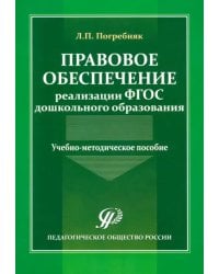Правовое обеспечение реализации ФГОС дошкольного образования. Учебно-методическое пособие