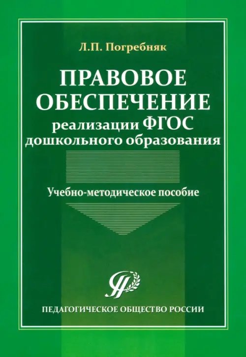 Правовое обеспечение реализации ФГОС дошкольного образования. Учебно-методическое пособие Правовое обеспечение реализации ФГОС дошкольного образования. Учебно-методическое пособие