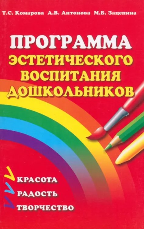 Программа эстетического воспитания детей 2-7 лет Программа эстетического воспитания детей 2-7 лет