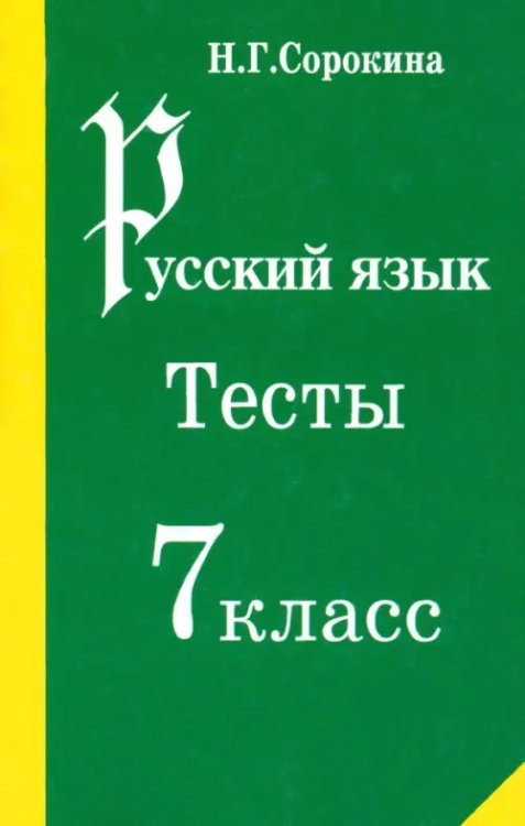 Русский язык. Тесты. 7 класс. Учебное пособие Русский язык. Тесты. 7 класс. Учебное пособие