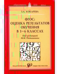 ФГОС: оценка результатов обучения в 1-6 классах. Учебно-методическое пособие