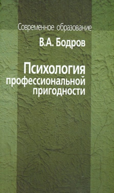 Психология профессиональной пригодности. Учебное пособие