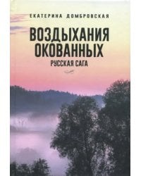 Воздыхания окованных. Русская сага