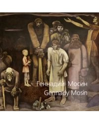 Геннадий Мосин. Живопись. Графика