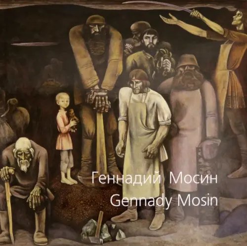 Геннадий Мосин. Живопись. Графика Геннадий Мосин. Живопись. Графика