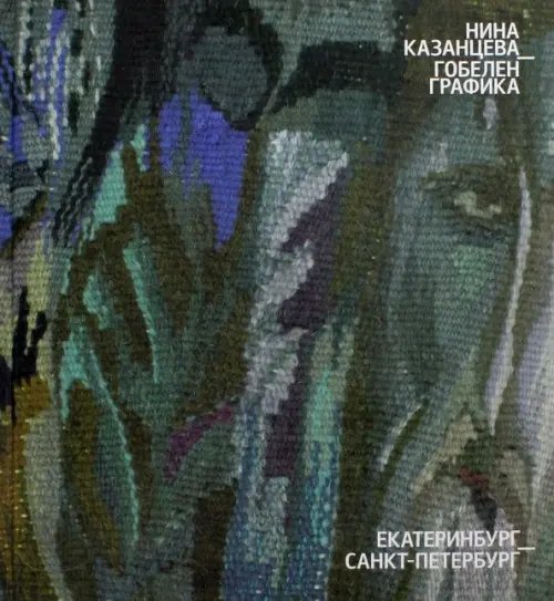 Гобелен. Графика Гобелен. Графика