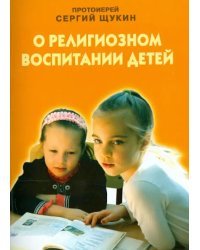 О религиозном воспитании детей
