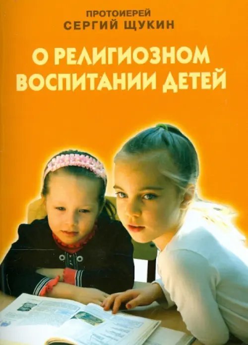 Обложка книги «О религиозном воспитании детей» — Протоиерей Сергий Щукин