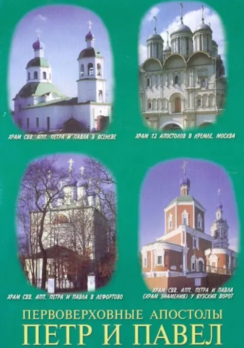 Первоверховные апостолы Петр и Павел