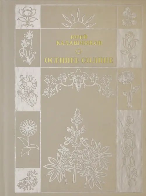 Осеннее солнце Осеннее солнце