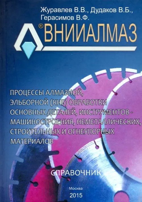 Процессы алмазной, эльборной (КНБ) обработки основных деталей, инструментов - машиностроения Процессы алмазной, эльборной (КНБ) обработки основных деталей, инструментов - машиностроения