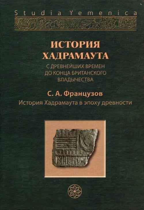 История Хадрамаута с древнейших времен до конца британского владычества. В 3 томах. Том 1