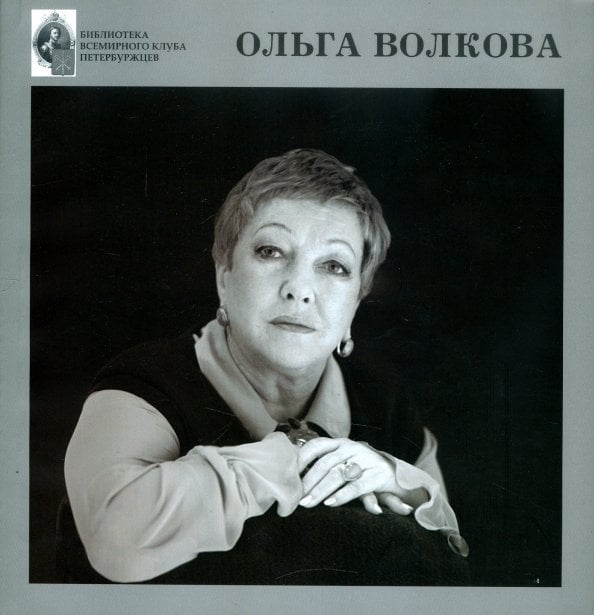 Ольга Волкова