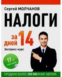 Налоги за 14 дней. Экспресс-курс