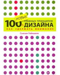 100 новых главных принципов дизайна. Как удержать внимание