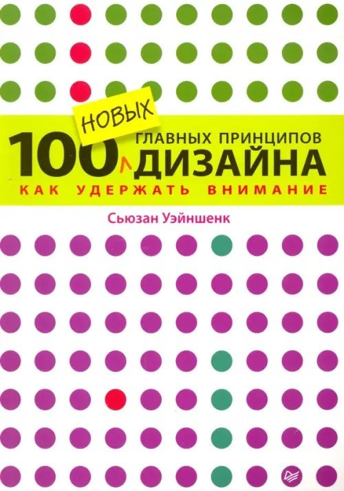 100 новых главных принципов дизайна. Как удержать внимание