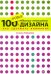 100 новых главных принципов дизайна. Как удержать внимание