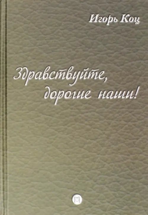 Здравствуйте, дорогие наши! Семейные хроники Здравствуйте, дорогие наши! Семейные хроники