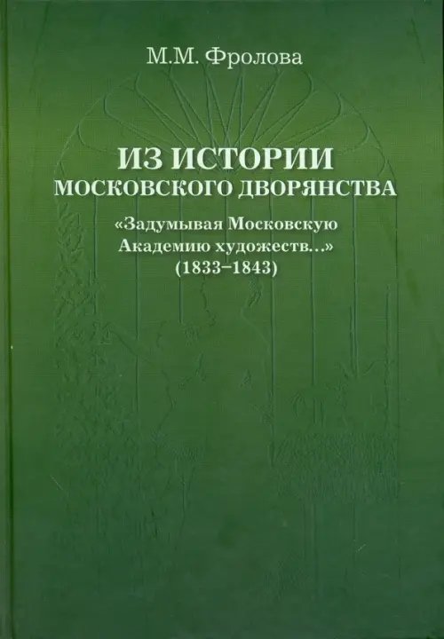 Из истории Московского Дворянства