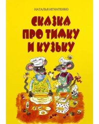 Сказка про Тимку и Кузьку