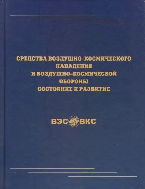 Средства воздушно-космического нападения и воздушно-космической обороны. Состояние и развитие Средства воздушно-космического нападения и воздушно-космической обороны. Состояние и развитие