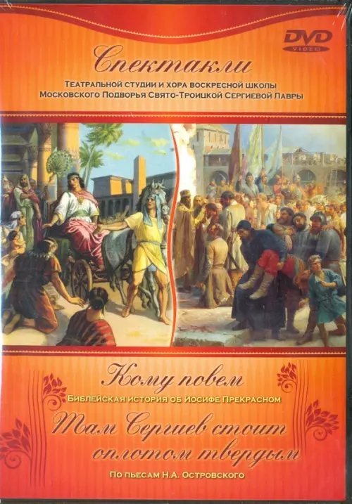 DVD. Спектакли театральной студии ПТСЛ. Кому повеем. Там Сергиев стоит оплотом твердым