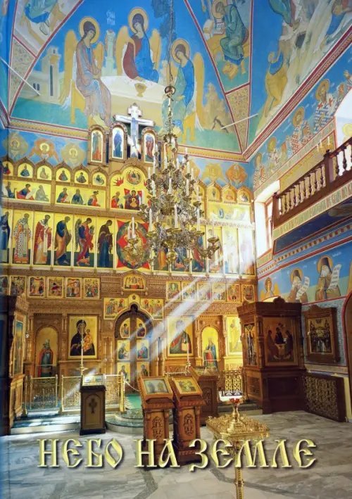Небо на земле. Росписи храма святых первоверховных апостолов Петра и Павла в Ясенево Небо на земле. Росписи храма святых первоверховных апостолов Петра и Павла в Ясенево
