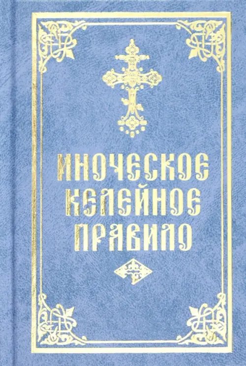 Иноческое келейное правило Иноческое келейное правило