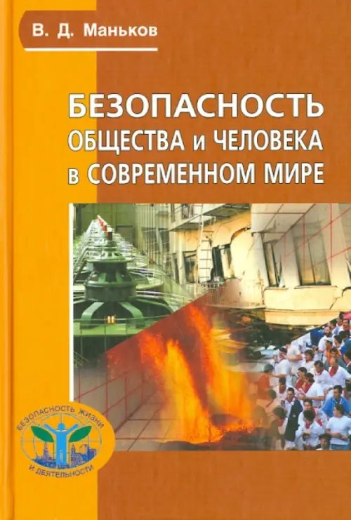 Безопасность общества и человека в современном мире. Учебное пособие