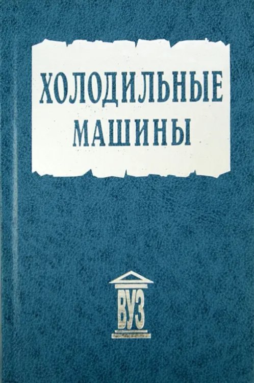 В помощь технологу-машиностроителю Холодильные машины. Учебник