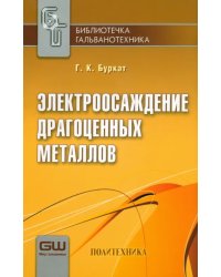 Электроосаждение драгоценных металлов