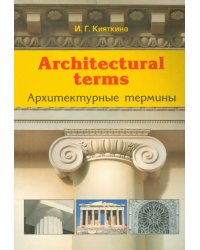 Architectural terms - Архитектурные термины