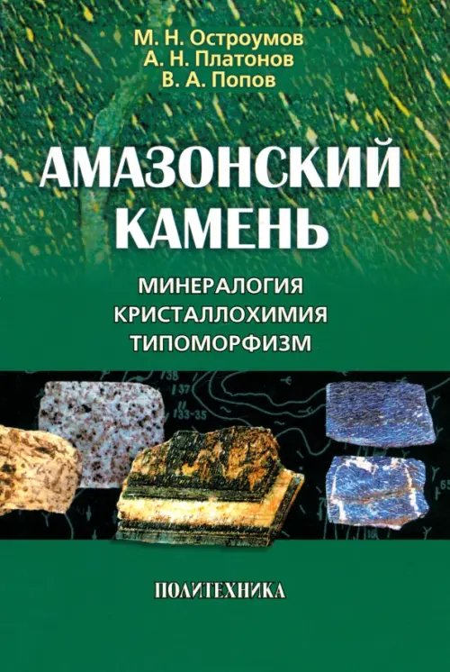 Амазонский камень. Минералогия, кристаллохимия, типоморфизм Амазонский камень. Минералогия, кристаллохимия, типоморфизм