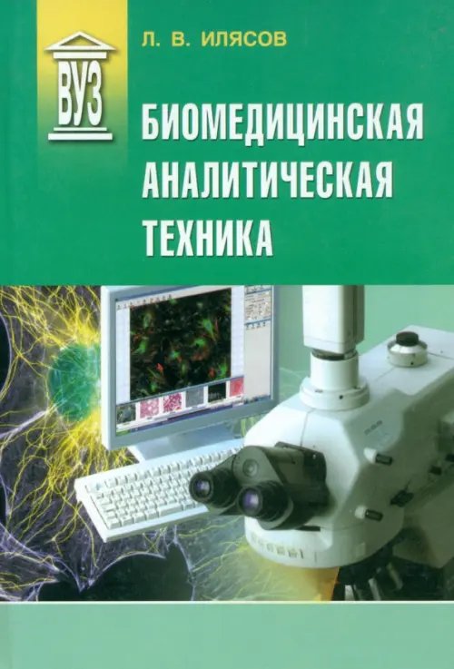 Биомедицинская аналитическая техника. Учебное пособие Биомедицинская аналитическая техника. Учебное пособие