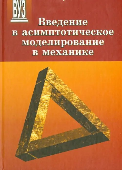 Введение в асимптотическое моделирование в механике. Учебное пособие Введение в асимптотическое моделирование в механике. Учебное пособие